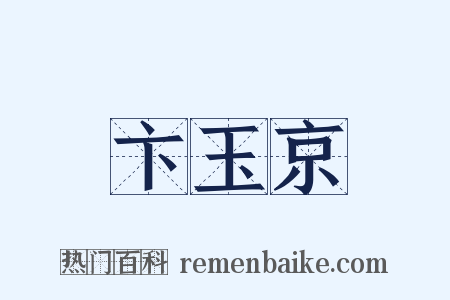 卞玉京是什么意思的图片